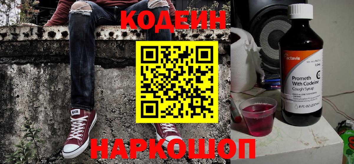 Шарыпово  Кодеиновый сироп Lean Purple Drank  Вход с VPN 